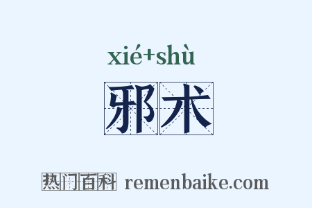 邪术是什么意思的图片